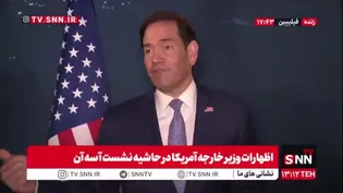 اظهارات عجیب وزیر خارجه جنگ طلب ترین کشور دنیا/ روبیو: آمریکا مشتاق بود که درباره ایران به یک راه حل دیپلماتیک برسد!