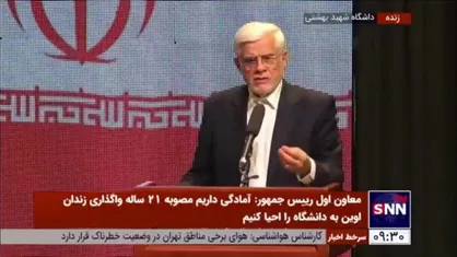عارف: در برخی جلسات شورای عالی عتف چند وزیر بیشتر شرکت نمی&zwnj;کنند و معاونان را می&zwnj;فرستند/ باید این شورا را فعال کنیم