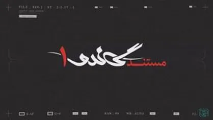 مستند &laquo;گاندو ۱&raquo; از شبکه&zwnj;ی سه سیما پخش می&zwnj;شود