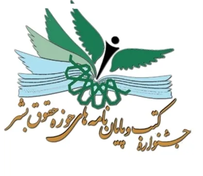 فراخوان کتاب، مقاله و پایان&zwnj;نامه به مناسبت روز حقوق بشر اسلامی