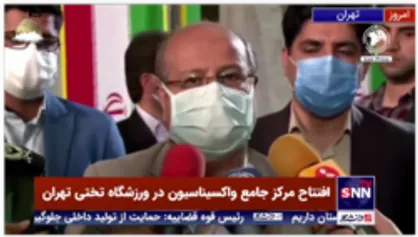 مرکز جامع واکسیناسیون کووید 19 در ورزشگاه تختی با حضور زالی فرمانده ستاد مقابله با کرونا در تهران آغاز به کار کرد
