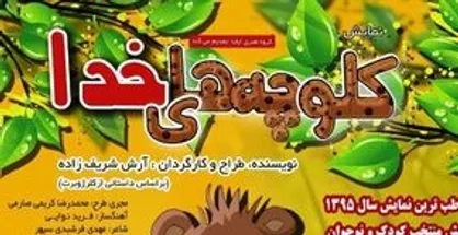 کلوچه&zwnj;های خدا روی صحنه مرکز تئاتر کانون