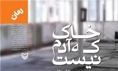 «خاک، آدم نیست» در بوته نقد