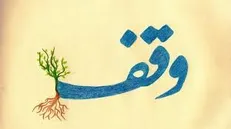 سازمان اوقاف، دخل و تصرّفی در املاک و دارایی‌های موقوفه ندارد/ مردم، وقف را نمی‌شناسند