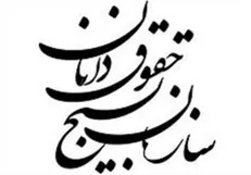 نامه ۲۸۰۰ حقوقدان بسیجی به رئیس قوه‌قضاییه