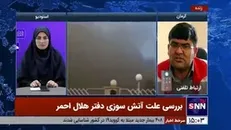 علت آتش‌سوزی در ساختمان جمعیت هلال احمر استان کرمان