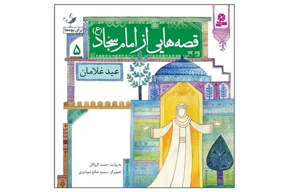 داستان&zwnj;هایی از امام سجاد (ع) برای کودکان