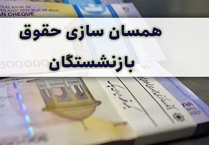 لایحه همسان سازی حقوق بازنشستگان در جلسه آتی دولت مطرح می&zwnj;شود