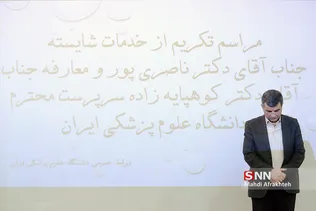 مراسم تکریم و معارفه رییس دانشگاه علوم پزشکی ایران