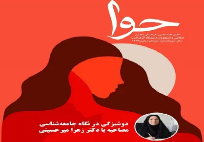 پشت پرده&zwnj; آبروداری / شماره ۱۱ نشریه دانشجویی &laquo;حوا&raquo; منتشر شد