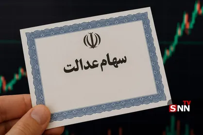 فردا آخرین مهلت ثبت نام سهام عدالت