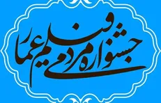 اعلام آثار بخش مسابقه افتتاحیه دهمین جشنواره عمار