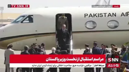 شهباز شریف با استقبال وزیر کشور وارد تهران شد