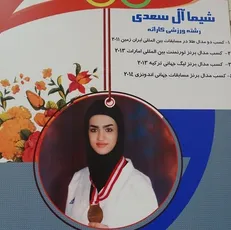 فارغ‌التحصیل دانشگاه پیام‌نور شیراز در رقابت‌های جهانی کاراته شرکت می‌کند