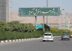شهرداری و شورای صدرا به سوالات دانشجویان عدالتخواه پاسخ دهد