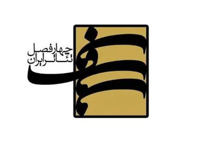 برگزیدگان فصل نهم &laquo;چهارفصل تئاتر ایران&raquo; معرفی شدند