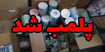 پلمب انبار اقلام آرایشی، بهداشتی و دارویی در شهر قدس
