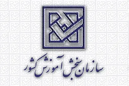اطلاعیه سازمان سنجش آموزش كشور در خصوص لزوم انجام فرآیند برگزاری آزمون&zwnj;ها