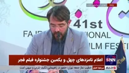 اسامی نامزدهای بخش فیلم کوتاه داستانی و مستند بلند جشنواره فیلم فجر