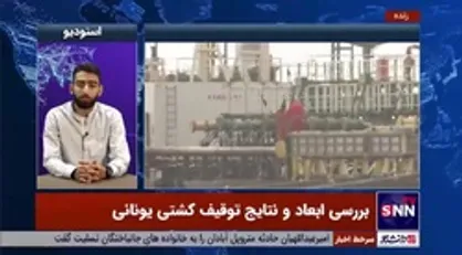 امیر فراوان: ایران از نظر پایبندی به قوانین بین المللی دریا جزء کشورهای مطرح دنیاست