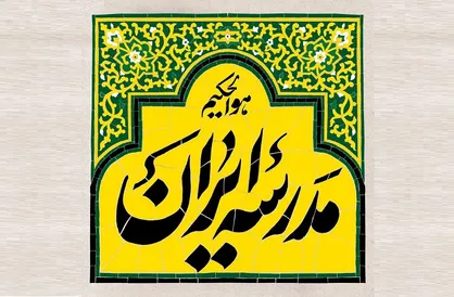 بررسی مدرسه تابستانی تلویزیونی ایران از زبان دکتر احمدی افزادی در &laquo;مدرسه ایرانی&raquo;