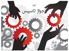 افزایش ۴۰ درصدی صدور جواز‌های تاسیس صنعتی در ۱۱ ماهه سال ۹۹