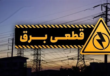 خاموشی ها اطلاع رسانی شده؟ / برخی ساکنان تهران و شهرری از قطعی برق گلایه دارند