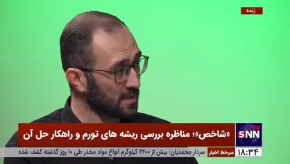 مناظره ریشه&zwnj;های تورم و راهکارهای مهار آن/ رحیمی: کشوری که دارای تراز ارزی مثبت است باید در بازار آزاد مداخله کند