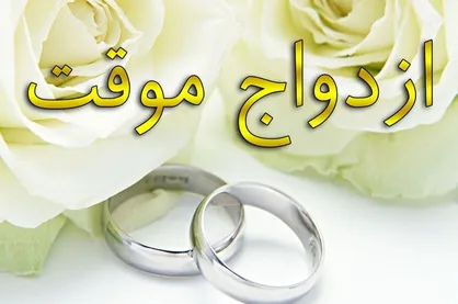 نگاهی متفاوت به ازدواج موقت!