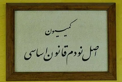 بررسی عملکرد شرکت&zwnj;های نفت و گاز در کمیسیون اصل نود مجلس