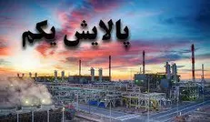 تقسیم سود ۶۰۰تومانی به‌ازای هر واحد در مجمع پالایش یکم/ واریز سود تا پایان بهمن‌