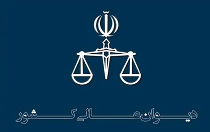 اظهارنظر دیوان عالی کشور در خصوص فرجام خواهی ۱۶ متهم پرونده شهید عجمیان