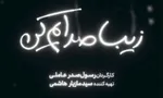 زیبا صدایم کن