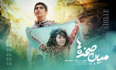 پوستر رسمی «میان صخره‌ها» رونمایی شد