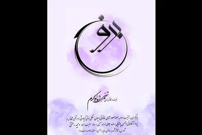 پوستر نمایش &laquo;برونسی&raquo; رونمایی شد