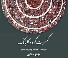 بامداد فلاحتی با گلبانگ در تالار وحدت می‌خواند