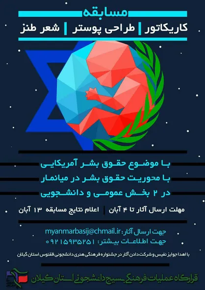 مسابقه حقوق بشر آمریکایی در راستای حشو اقدامات آمریکاست/ برگزاری مسابقه در دو سطح عمومی و دانشجویی