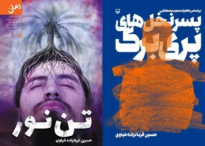از روایت زندگی مجید مصطفایی تا حکایت &laquo;تن نور&raquo;