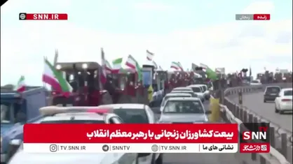 رژه تراکتورسواران زنجانی در بیعت با رهبر معظم انقلاب