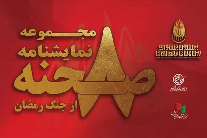 مجموعه نمایشنامه &laquo;۸ صحنه از جنگ رمضان&raquo; به قلم هشت نویسنده کشور