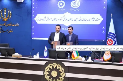 امضای تفاهم نامه همکاری میان سازمان بهزیستی کشور و سازمان فنی و حرفه ای