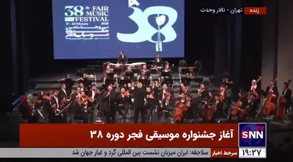 آغاز سی و هشتمین دوره جشنواره موسیقی فجر با روح ملی در تالار وحدت با اجرای گروه ارکستر موسیقی ملی ایران به رهبری همایون رحیمیان