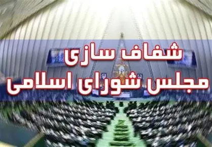 عدد نمایندگان داوطلب شفافیت آرا به 90 رسید