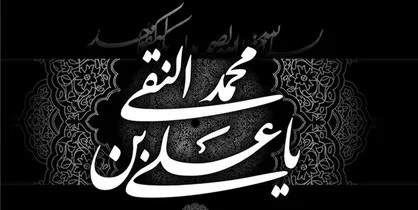ویژه برنامه&zwnj;های سالروز شهادت امام علی النقی (ع)
