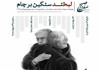 لبخند سنگین برجام / ویژه نامه نشریه دانشجویی &laquo;صبح صادق&raquo; منتشر شد