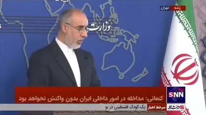 کنعانی: ایران حق اعتراض مسالمت آمیز را به رسمیت می&zwnj;شناسد