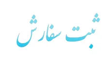 ثبت سفارش ۳۵ میلیاردی تا پایان شهریور