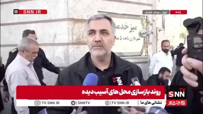 گودرزی: فرایند تعمیرات و نوسازی منازل مسکونی تهران در شهرسازی شهرداری مشخص شده است / سرعت ترمیم آسیب دیدگی&zwnj;ها خوب است