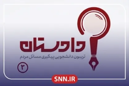 قسمت سوم ویژه برنامه دادستان