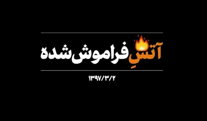 فیلم/ نماهنگ &laquo;آتشِ فراموش شده&raquo;